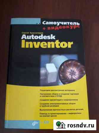 Книга-самоучитель Autodesk Inventor Самара