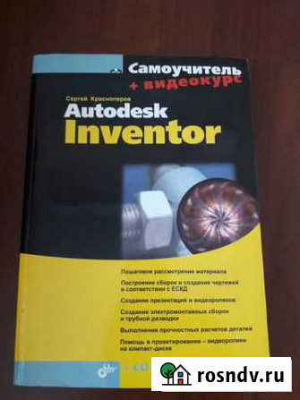 Книга-самоучитель Autodesk Inventor Самара - изображение 1