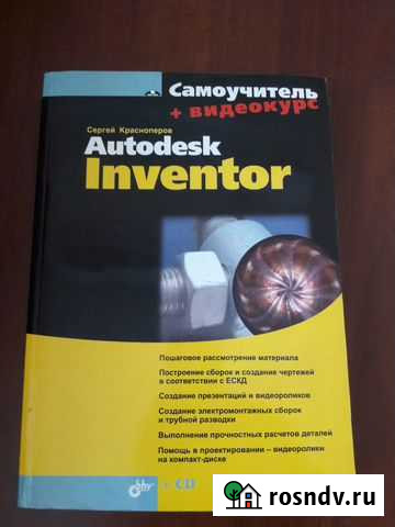 Книга-самоучитель Autodesk Inventor Самара - изображение 1