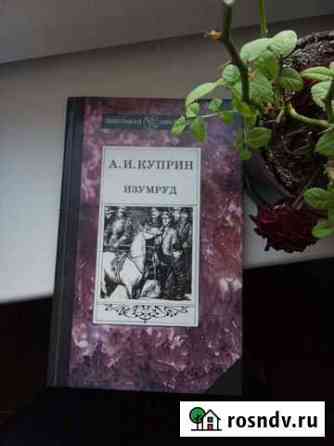 Куприн Изумруд Абинск