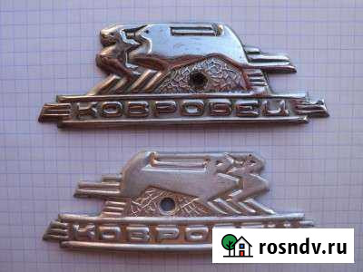 Значок Малоярославец - изображение 1