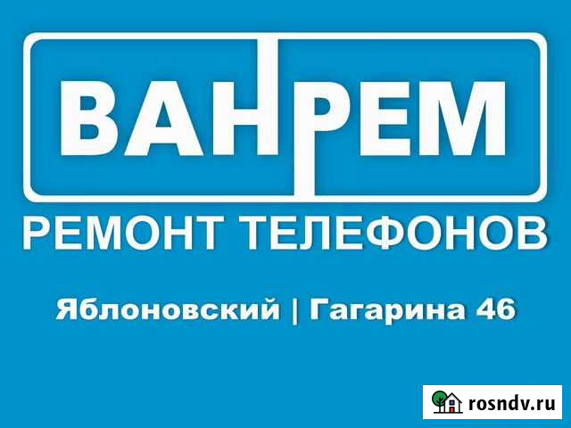 Ремонт телефонов ванрем Яблоновский - изображение 1
