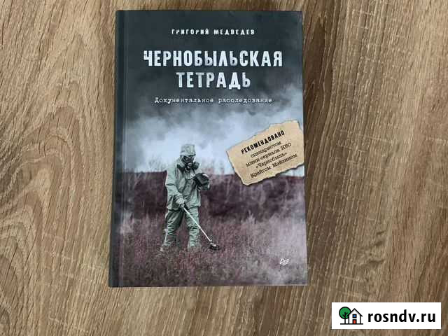 Чернобыльская тетрадь Междуреченск - изображение 1