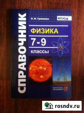 Физика. 7-9 классы. Справочник Громцева О.И.новый Волгоград - изображение 1