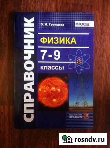 Физика. 7-9 классы. Справочник Громцева О.И.новый Волгоград - изображение 1