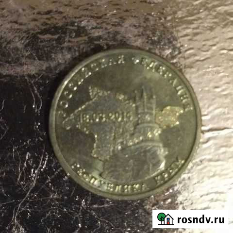 Монета юбилейная 2014г Крым -10р Ижевск - изображение 1