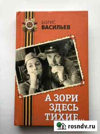 Борис Васильев. А зори здесь тихие Москва