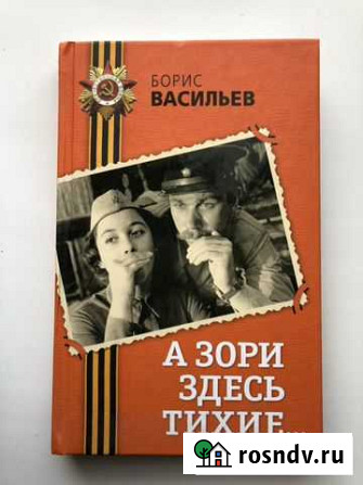 Борис Васильев. А зори здесь тихие Москва - изображение 1