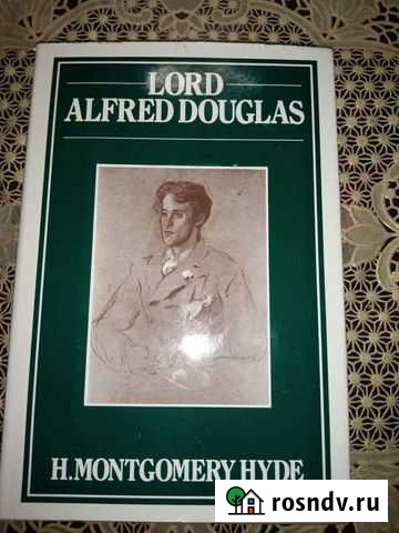 Lord alfred douglas.H.montgomery hyde Калининград - изображение 1