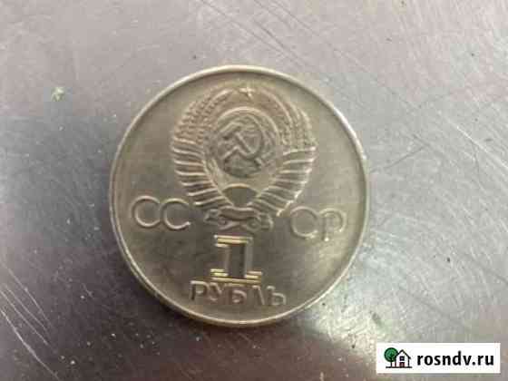 1 рубль СССР 1941-1945 Тюмень