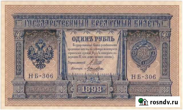 Один рубль 1898 г Кинешма - изображение 1