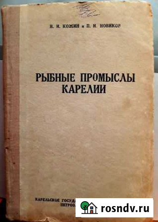 Рыбные промыслы Карелии, 1937 г Москва - изображение 1