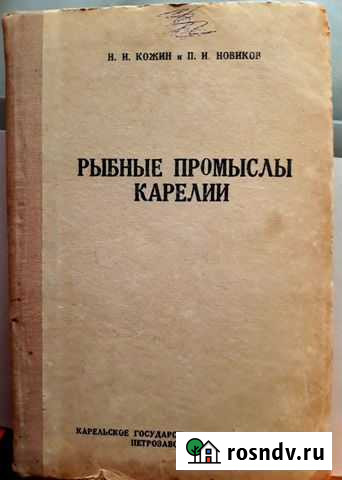 Рыбные промыслы Карелии, 1937 г Москва - изображение 1