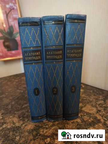 Анатолий Виноградов в 3-х томах Бийск - изображение 1