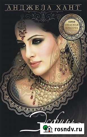 Продам Анджела Хант Серия книг Опасная красота Красноярск - изображение 1