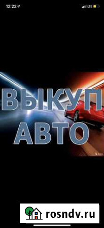 Срочный Выкуп Авто Петрозаводск - изображение 1