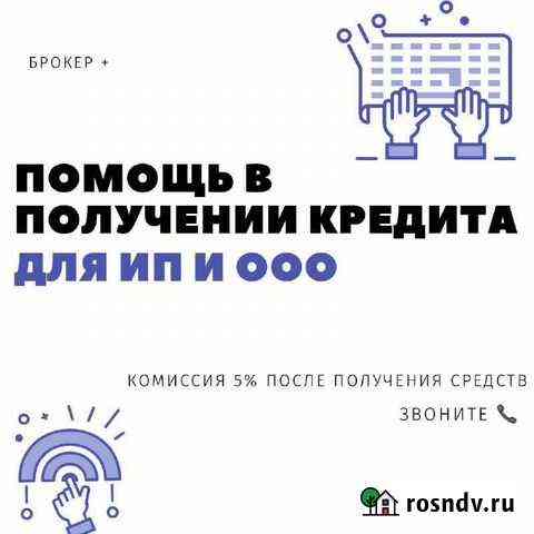 Помощь в получении кредита ип Аксай