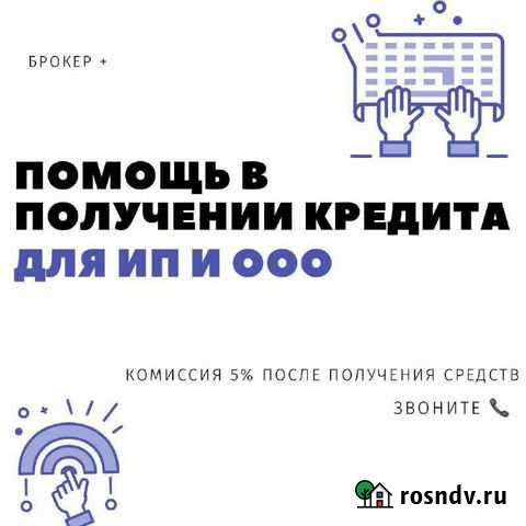 Помощь в получении кредита ип Аксай - изображение 1