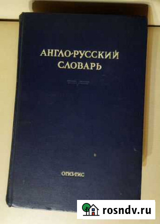 Англо русский словарь Иваново - изображение 1