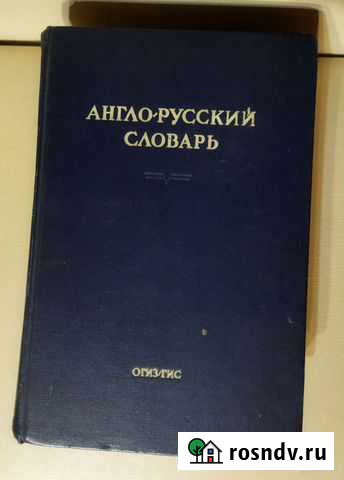 Англо русский словарь Иваново - изображение 1