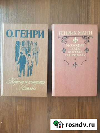 О.Генри, Генрих Манн Саратов - изображение 1