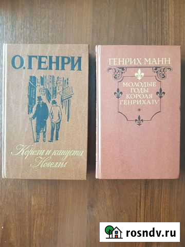 О.Генри, Генрих Манн Саратов - изображение 1