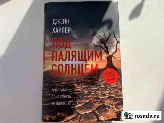 Книга «под палящим солнцем» Реутов