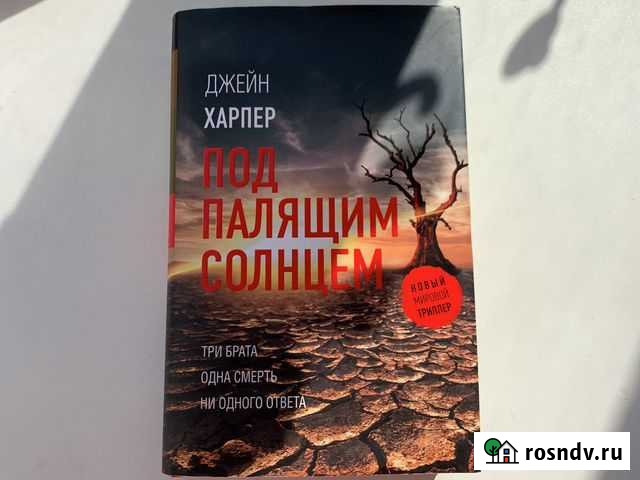 Книга «под палящим солнцем» Реутов - изображение 1