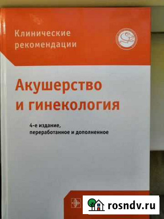 Акушерство гинекология. Клинические рекомендации Екатеринбург - изображение 1