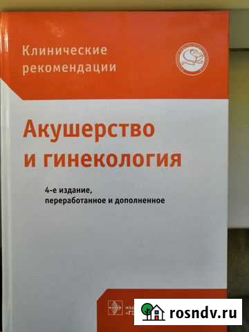 Акушерство гинекология. Клинические рекомендации Екатеринбург - изображение 1