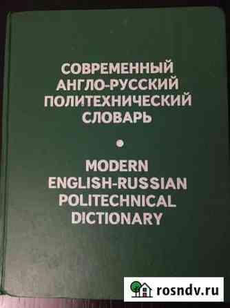 Англо-русские словари Копейск