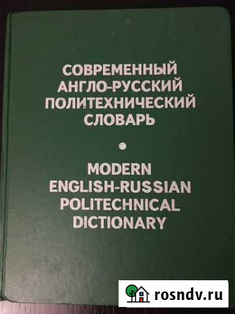Англо-русские словари Копейск - изображение 1