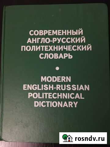 Англо-русские словари Копейск - изображение 1