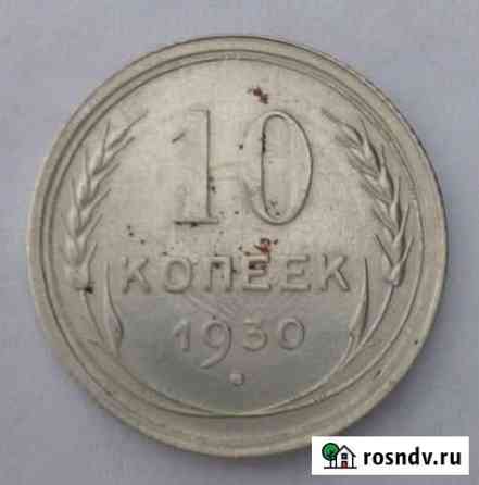 10 копеек 1930 года Свень