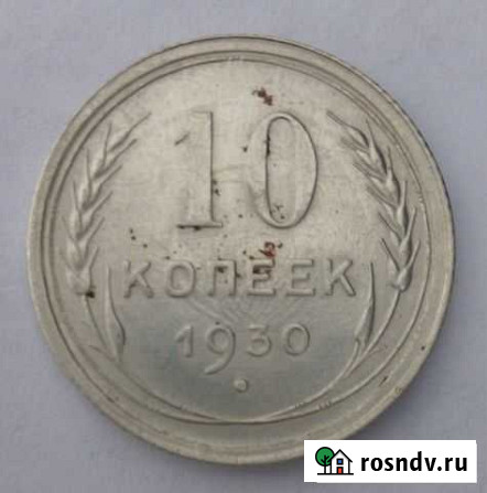 10 копеек 1930 года Свень - изображение 1