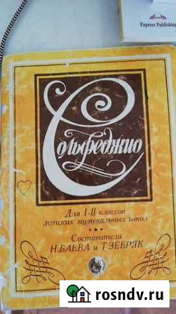 Сольфеджио, учебник для 1-2 класса Южный - изображение 1