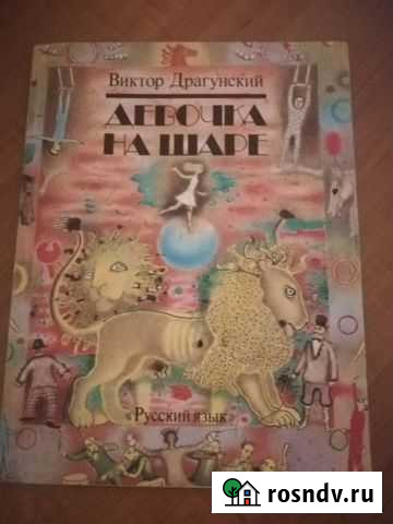 В.Драгунский Девочка на шаре Анапа - изображение 1