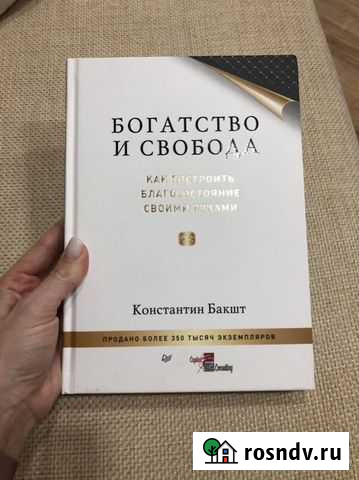 Книга «Богатство и свобода» Константин Бакшт Краснодар - изображение 1