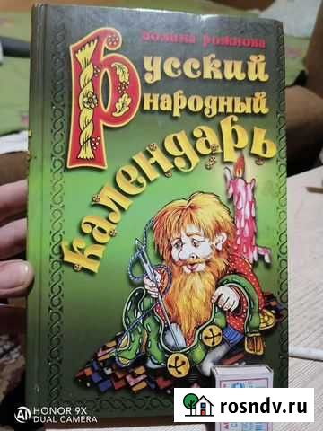 Книги Русский народный календарь Рубцовск - изображение 1
