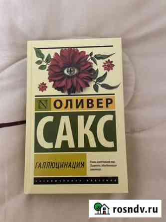 Книга оливер сакс галлюцинации Пенза