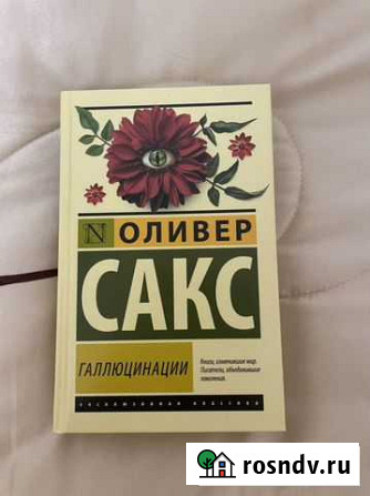 Книга оливер сакс галлюцинации Пенза - изображение 1