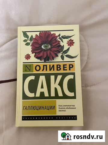 Книга оливер сакс галлюцинации Пенза - изображение 1