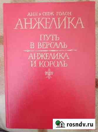 Анн и Серж Голон Анжелика Волгоград