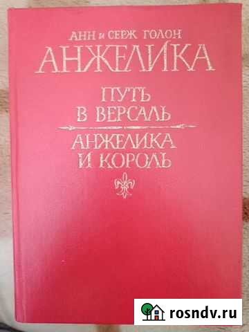 Анн и Серж Голон Анжелика Волгоград - изображение 1