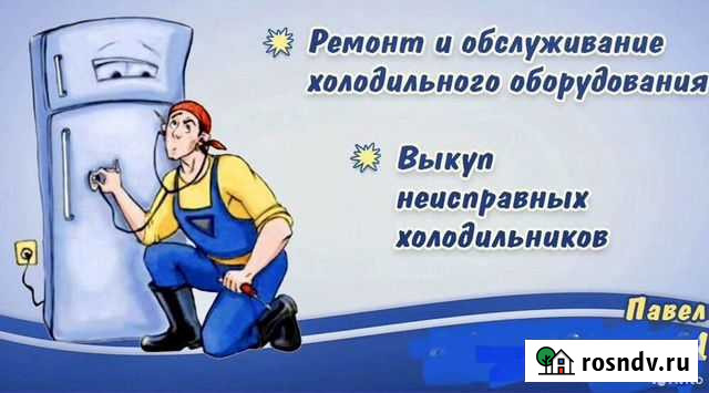 Ремонт холодильников Биробиджан - изображение 1