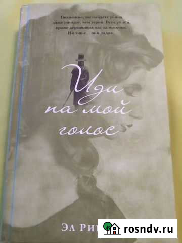 Иди на мой голос Эл Ригби Тюмень - изображение 1