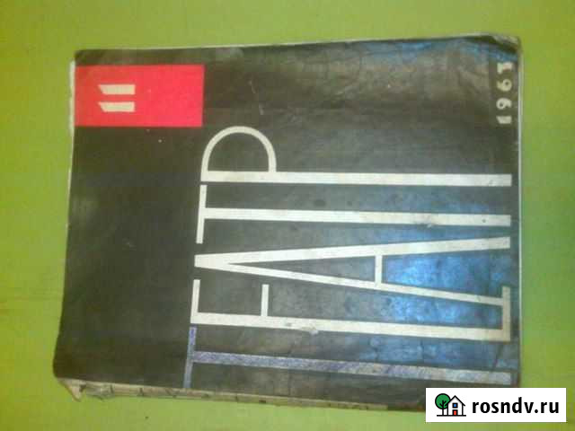 Журнал Театр СССР 1963 год Новосибирск - изображение 1