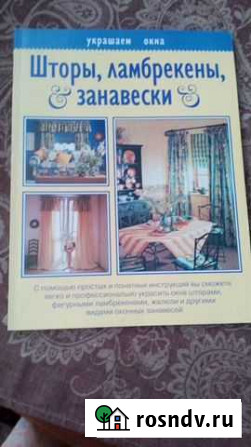 Книга Шторы, ламбрекены, занавески Батайск - изображение 1