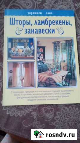 Книга Шторы, ламбрекены, занавески Батайск - изображение 1