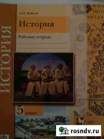 Рабочая тетрадь по истории. Майков. 5 кл Пермь